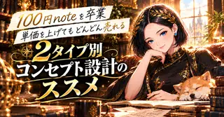 0→1のその先へ。1000円以上の記事もどんどん売れるようになる【お悩みタイプ別】コンセプト設計のススメ