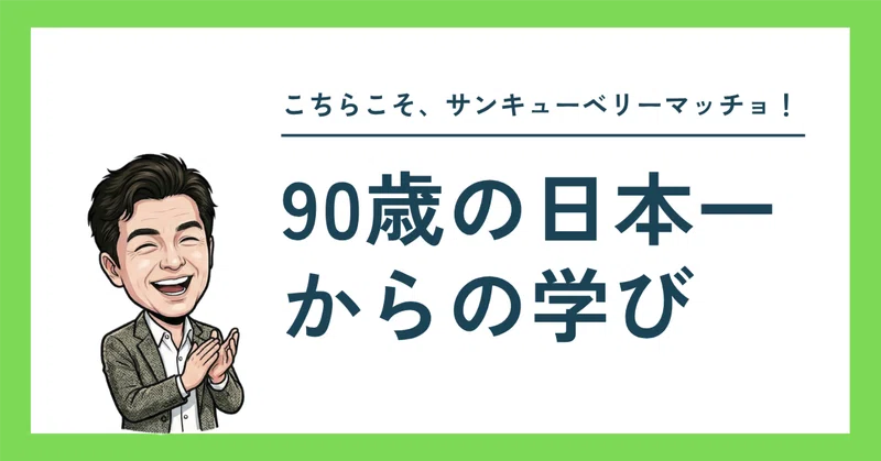 90歳の日本一からの学び　〜「歳のせい」にしない！〜