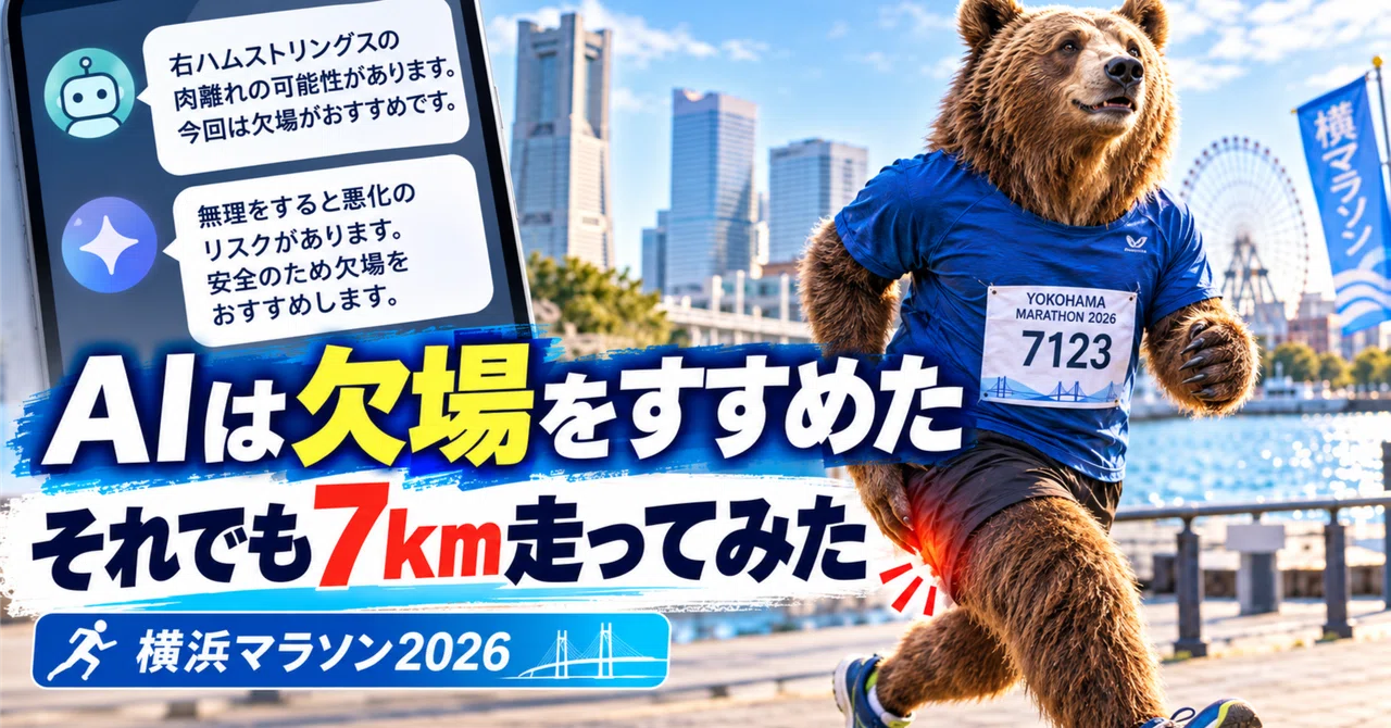 The Yokohama Marathon that recommended I 'withdraw' to an AI. A story ...