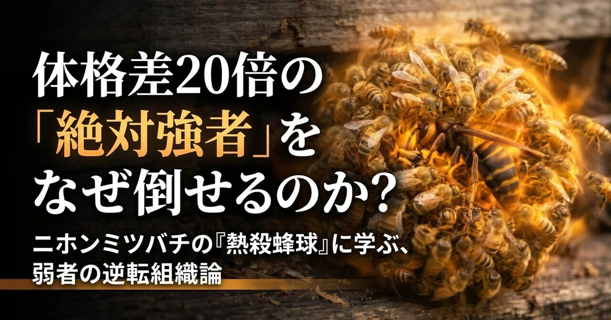 [Science Essay] The Japanese Honeybee's 'Heat-Ball' Defense: A Survival ...