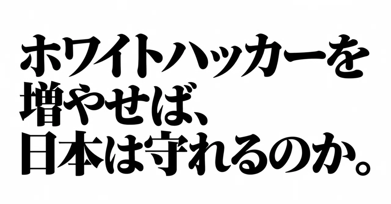 Can Japan be protected by increasing the number of white-hat hackers ...