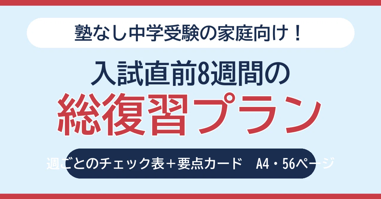 [A4 Print] Junior High School Entrance Exam: 8-Week Final Review Plan ...
