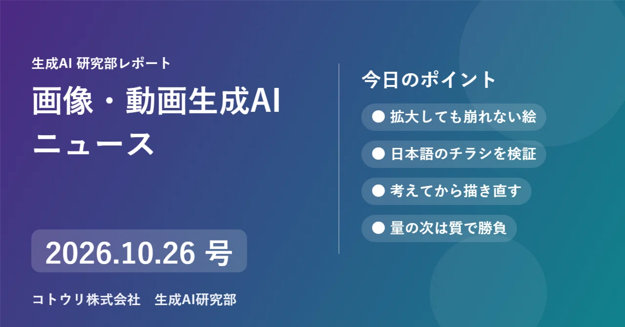 [Image/Video Generation AI News] October 26, 2026 Issue｜木村紗友里@ｺﾄｳﾘ株式会社