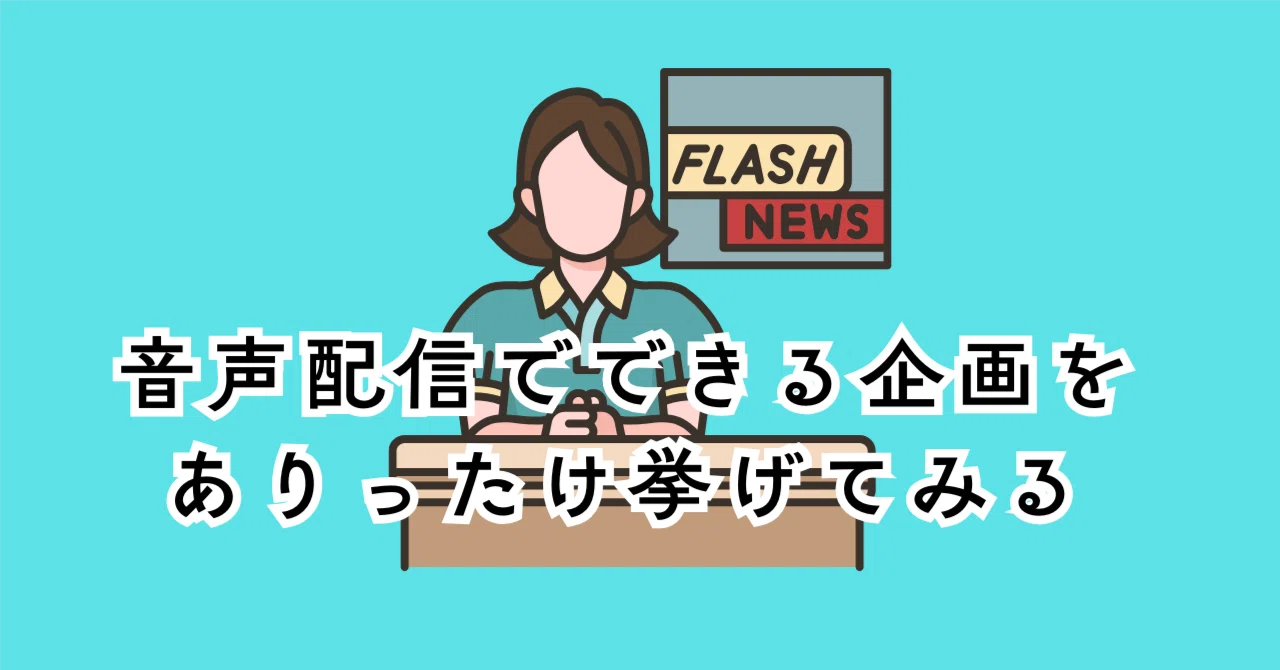 Listing Every Possible Idea for Audio Streaming｜ペン先の欠片