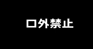 口外禁止のSNSには書けない話【ポケカ投資】