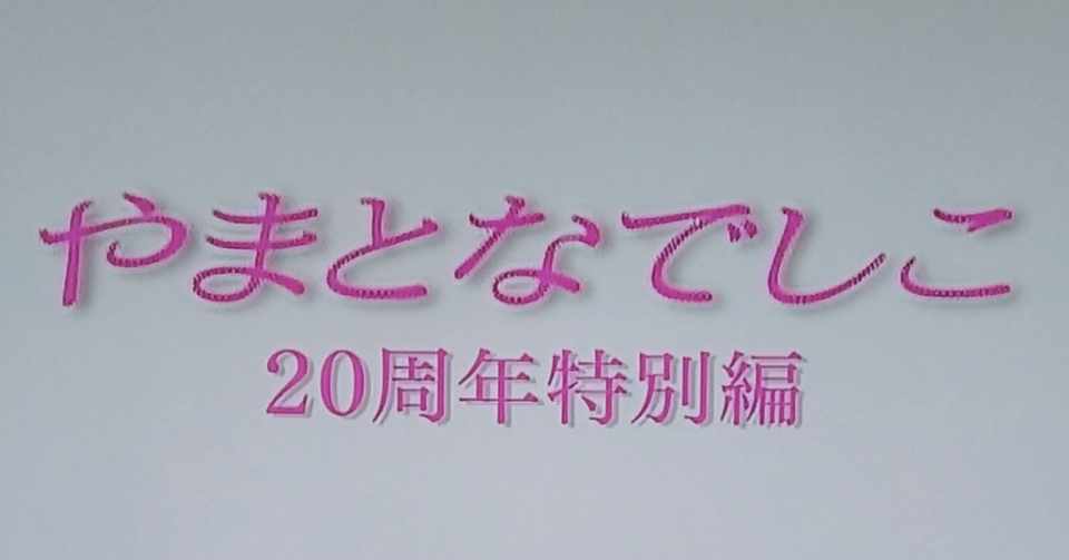 ドラマメモ やまとなでしこ周年特別編 第二夜 しらうめ Note