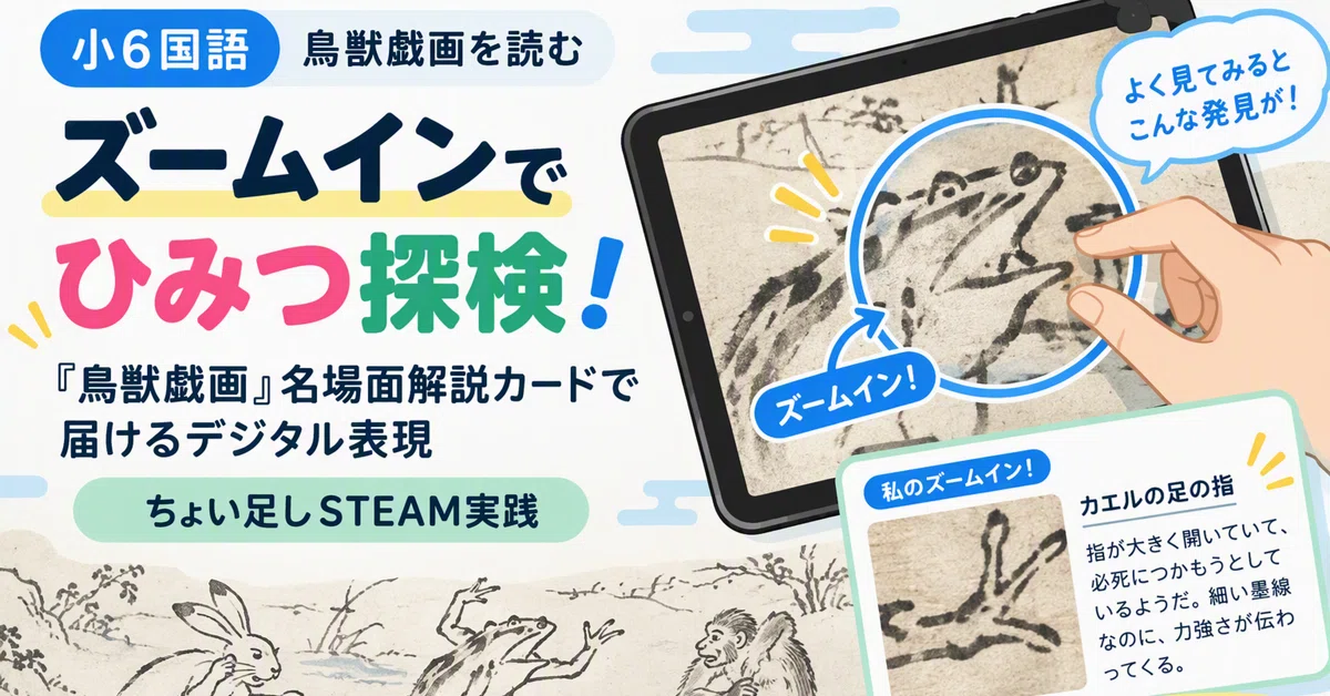 [6th Grade Japanese: Reading the Choju-giga] Exploring Secrets with ...