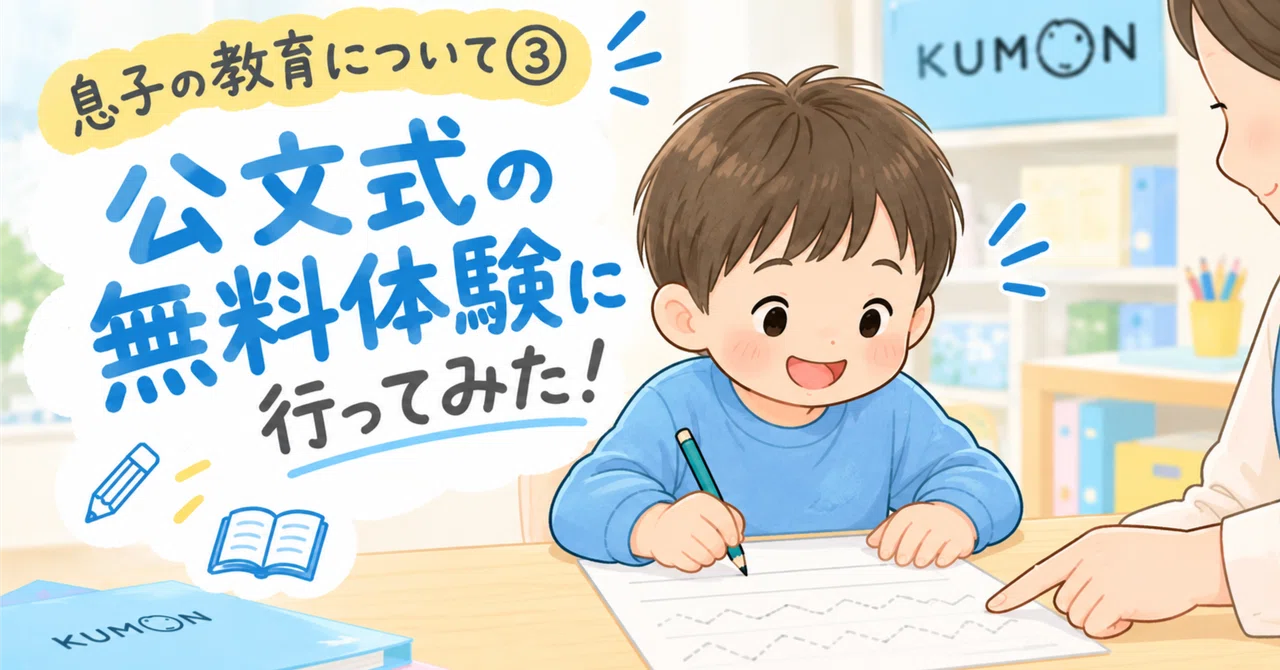 About my 4-year-old son's education (Part 3) | I tried the Kumon free ...