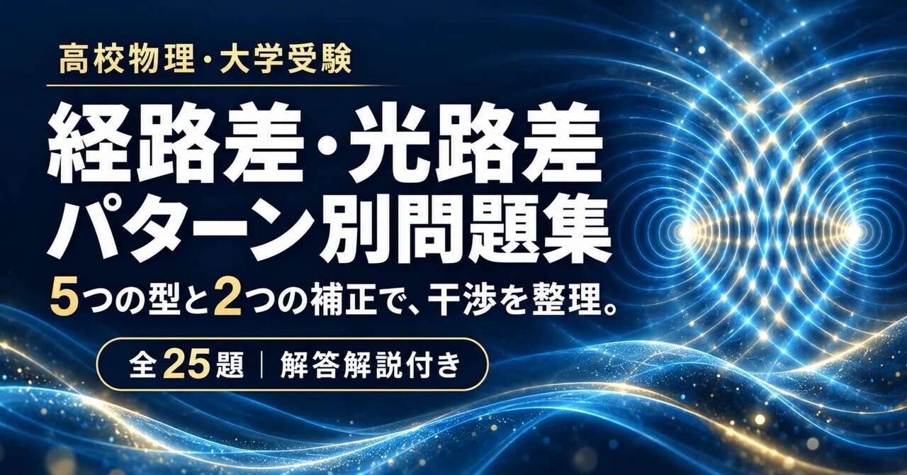 Wave Interference: Problem-Solving for All Patterns｜桃花先生