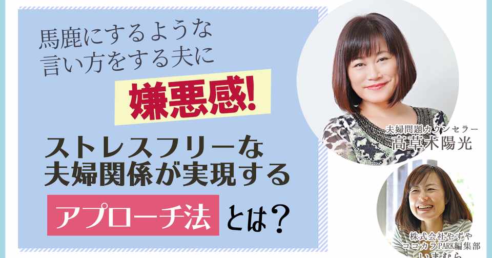 馬鹿にするような言い方をする夫に嫌悪感 ストレスフリーな夫婦関係が実現するアプローチ法とは ココカラpark