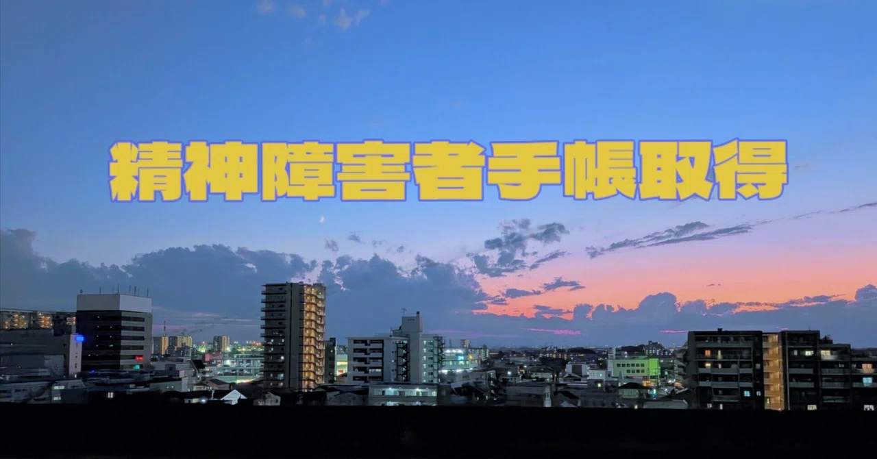 The Chapter on the Mental Disability Certificate｜ぬこネコ / 発達障害の日常