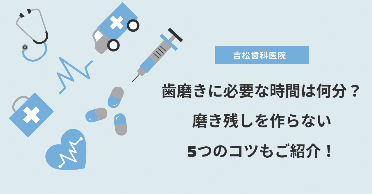歯磨きに必要な時間は何分 磨き残しを作らない5つのコツもご紹介 吉松歯科医院 虎ノ門駅徒歩2分 根管治療専門の歯科医院 Note 歯磨きに必要な時間は何分 磨き残しを作らない5つのコツもご紹介 吉松歯科医院 虎ノ門駅徒歩2分 根管治療専門の歯科医院 Note