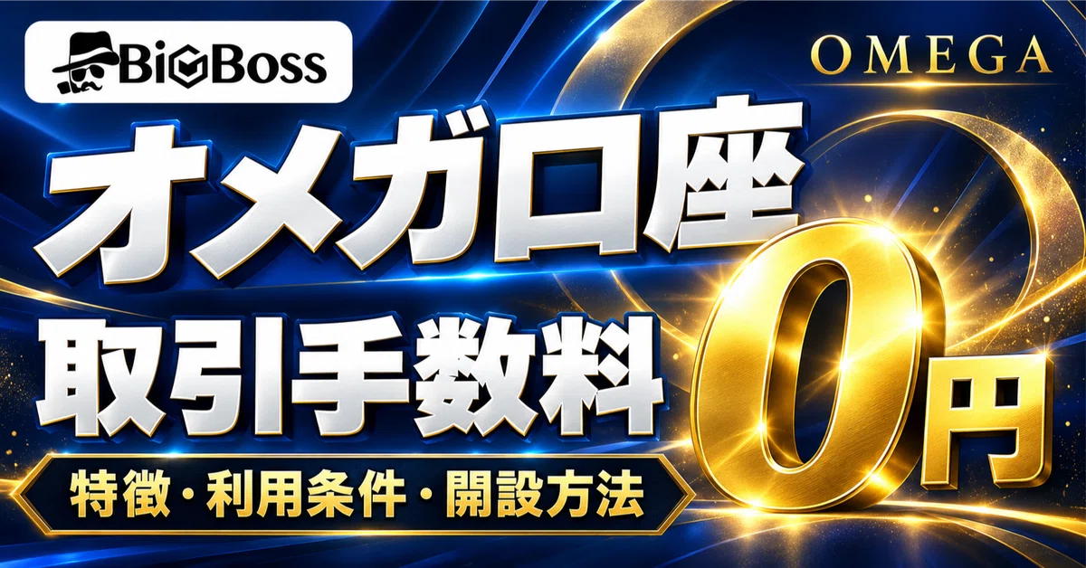 Frtures What is BigBoss's OMEGA Account? Features, Usage Conditions, and ...