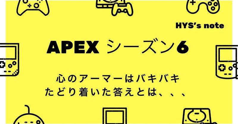 Apex Legends シーズン6　プレイ感想・レビュー