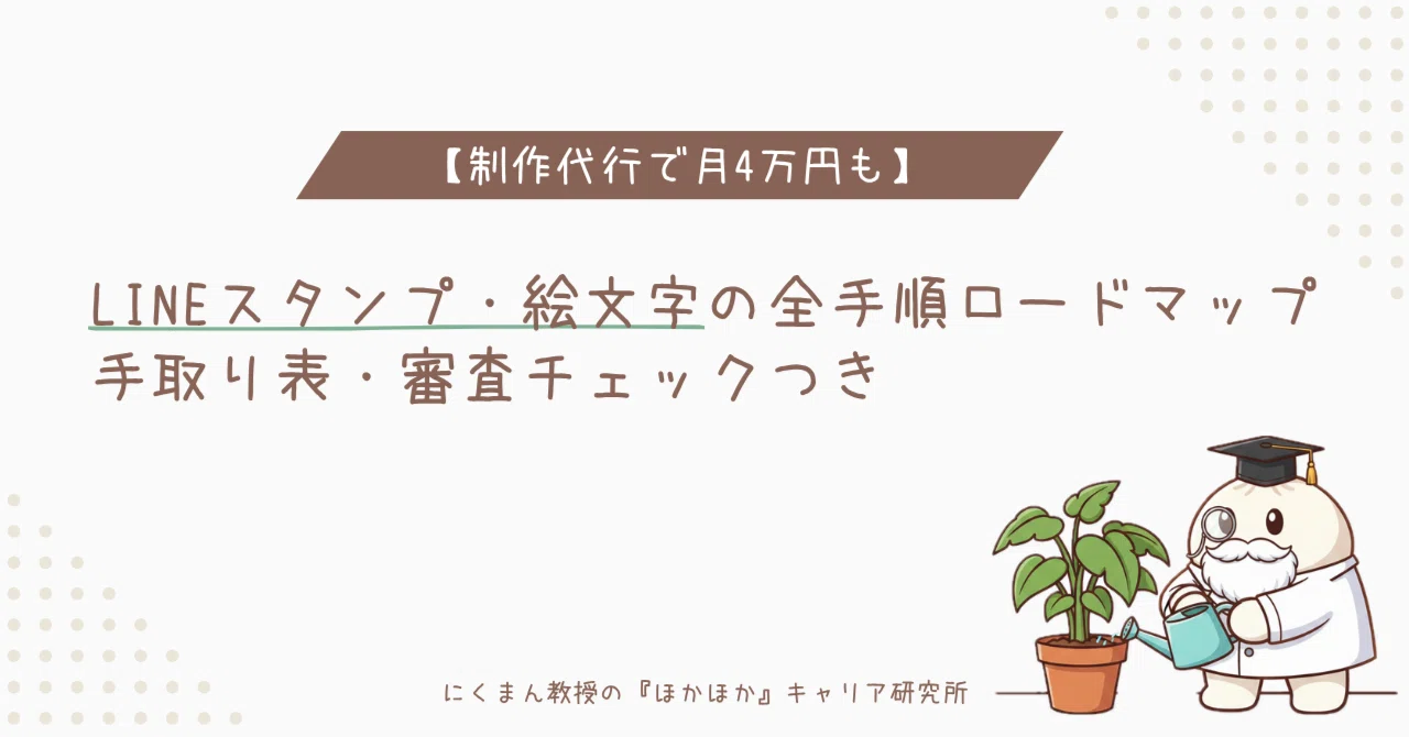 Roadmap to 40,000 Yen a Month via Production Agency: LINE Stickers ...