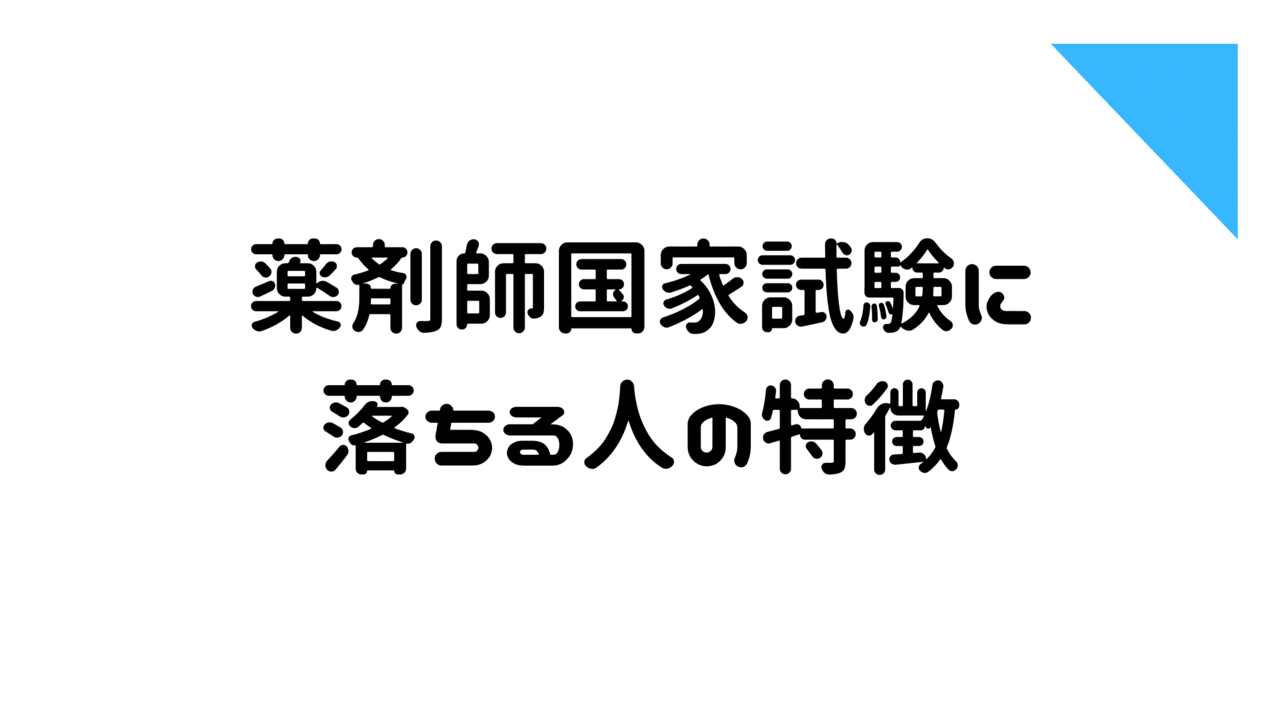 落ちる人の特徴
