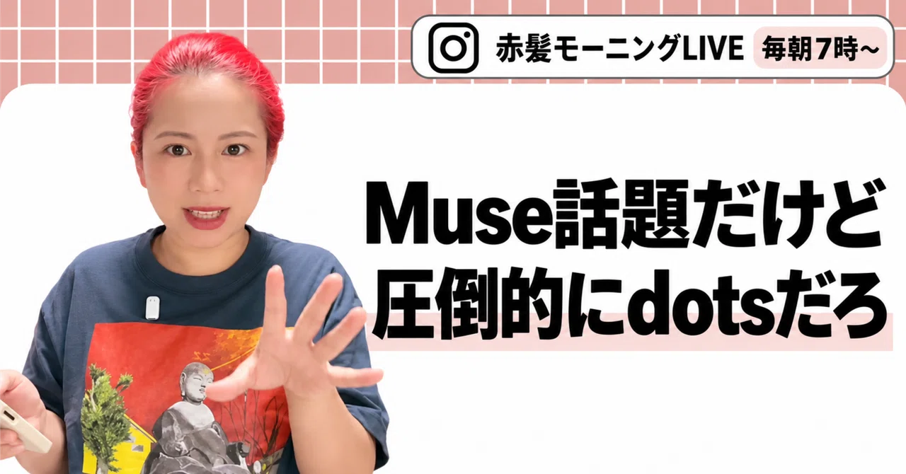 Muse, strong in SNS integration, and your work partner dots: AI ...
