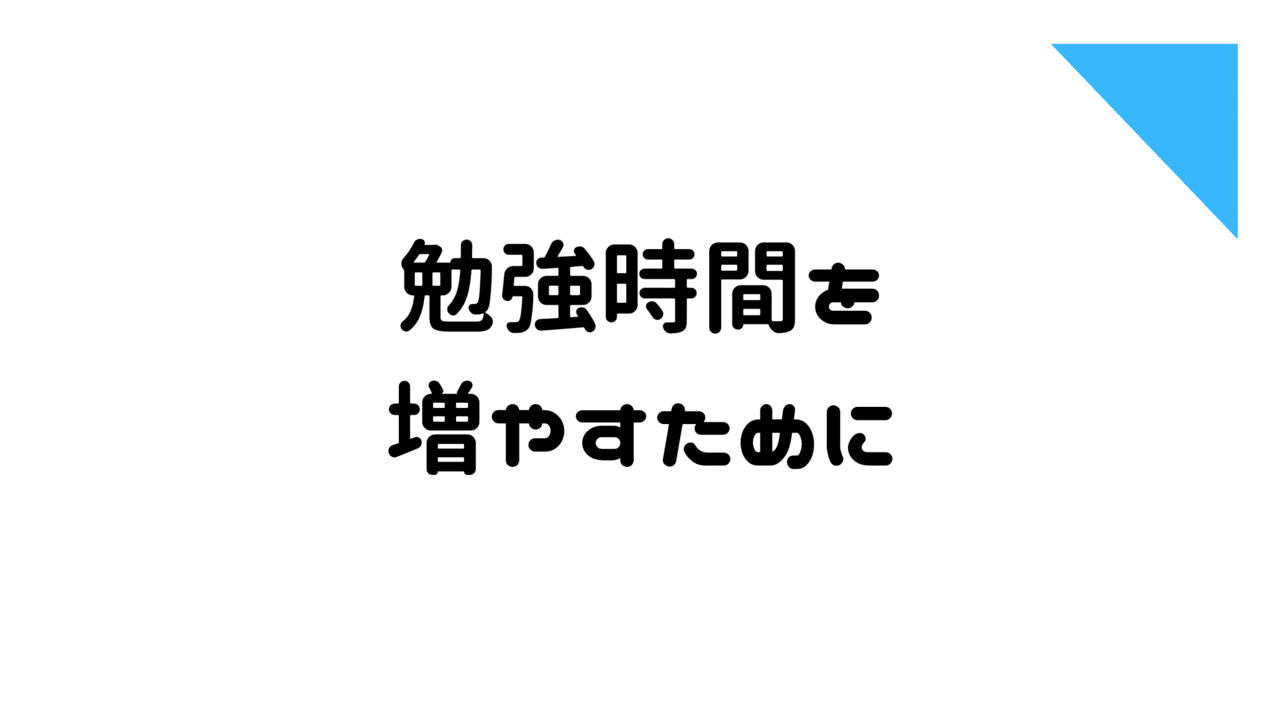 勉強時間を増やすために