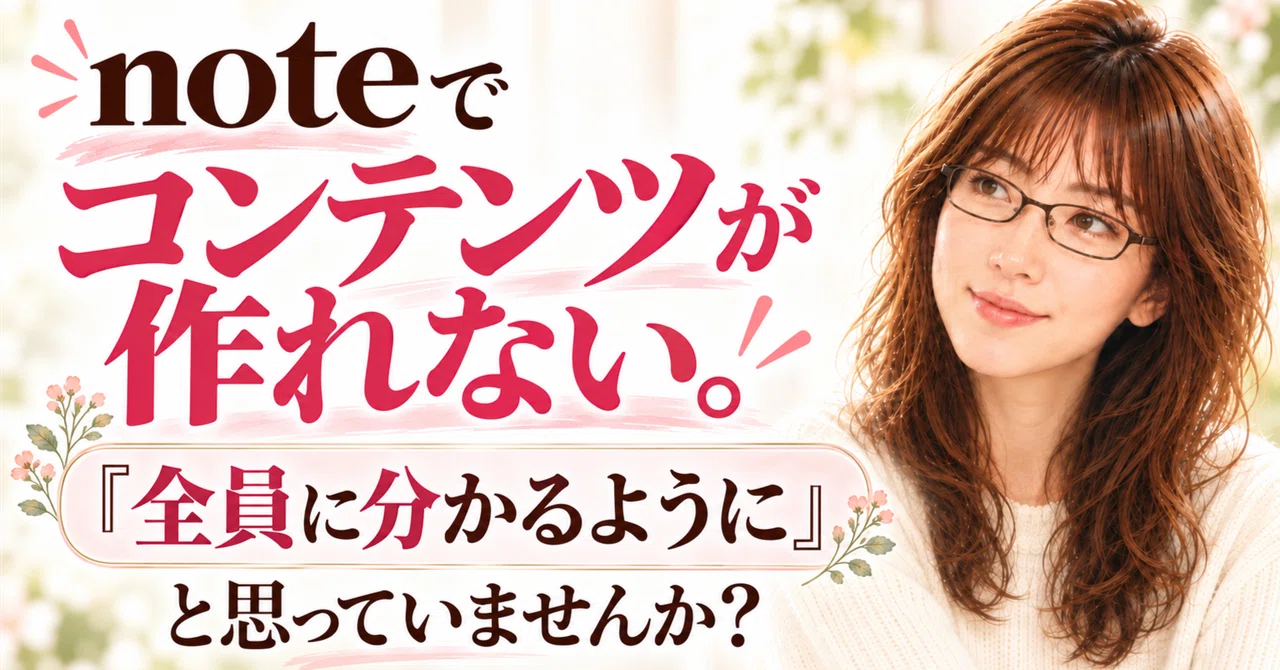noteでコンテンツが作れない。「全員に分かるように」と思っていませんか？｜ゆうこ｜50代からのnoteの育て方