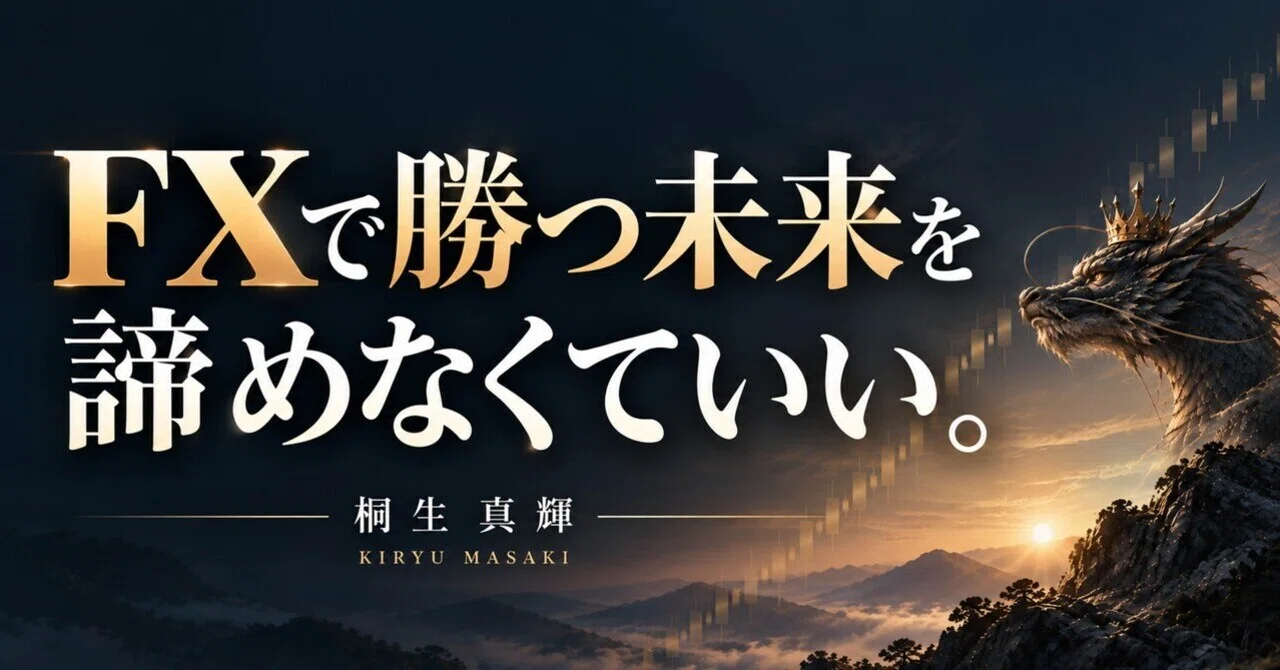 Aiming for Reproducible Trading That Anyone Can Do (Updated 10/25)｜桐生 真輝