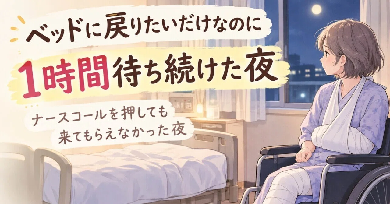 The night I pressed the nurse call button and no one came｜アラ還ナース