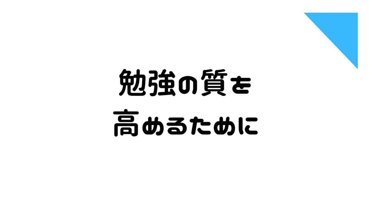 勉強の質を高めるために