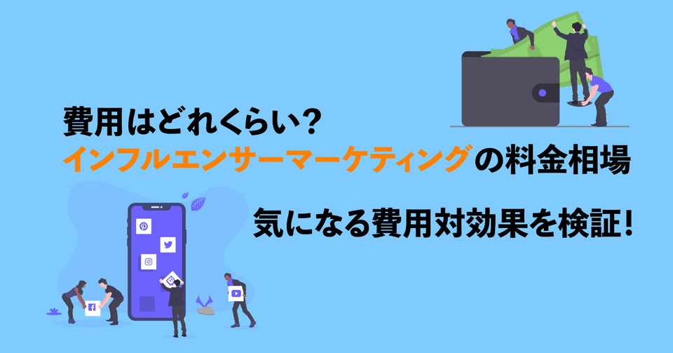 費用はどれくらい インフルエンサーマーケティングの料金相場 気になる費用対効果を検証 Natee ナティ 公式note