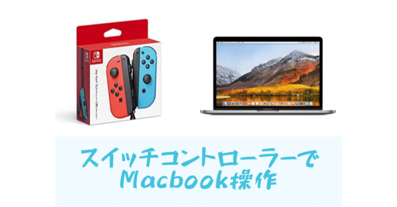 任天堂スイッチでyoutubeコントロール Macbook遠隔操作 Joykeymapper Hirocy バタフライボード共同創業者 Note