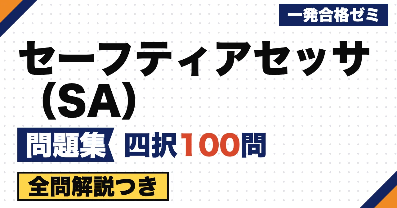 [Safety Assessor (SA)] Problem Set | 100 Original Multiple-Choice ...
