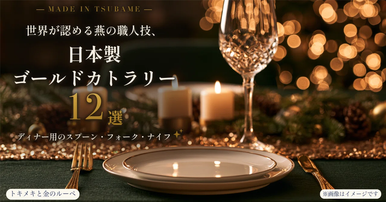 12 World-Renowned Gold Cutlery Sets Made in Tsubame, Japan | Dinner ...