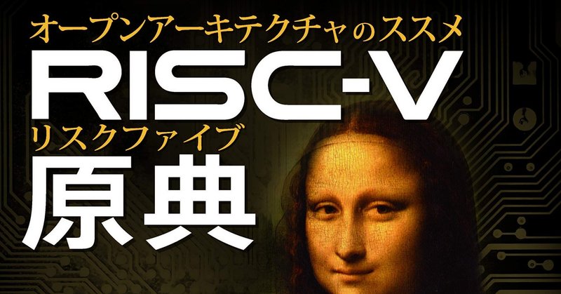 『RISC-V原典』レビュー