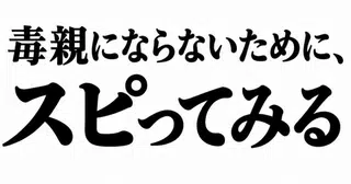 【子育て】毒親にならない為にスピってみる