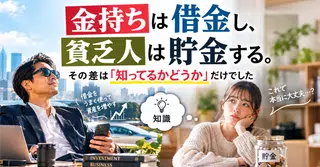 金持ちは借金し、貧乏人は貯金する。その差は「知ってるかどうか」だけでした