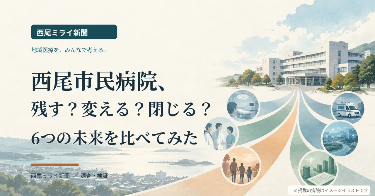 Should we keep Nishio Municipal Hospital, change its management method ...