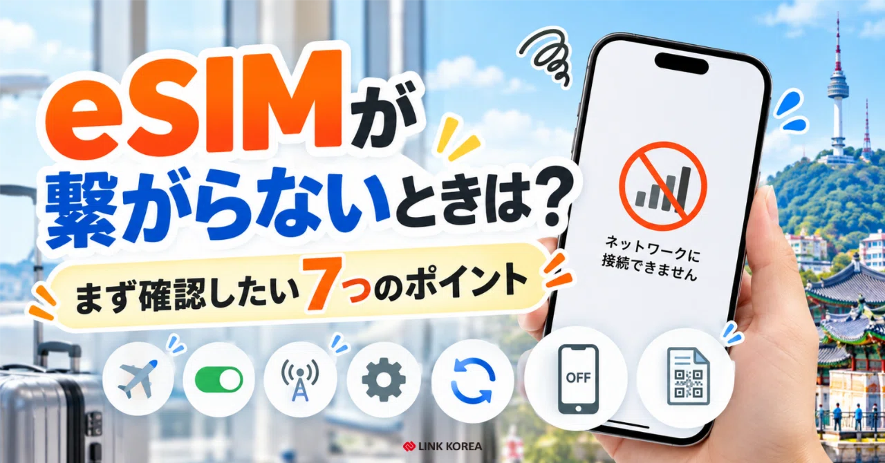 What to do when your eSIM won't connect? 7 points to check first 📱｜LINK ...
