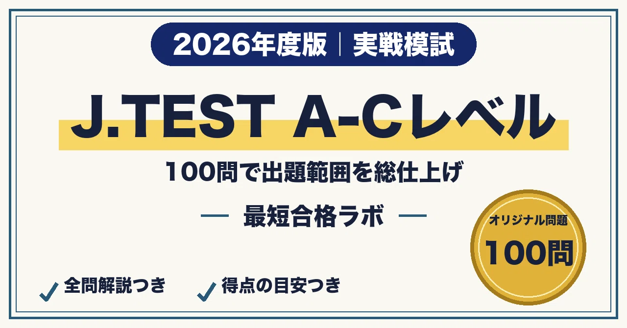 Mock Exam for Passing the J.TEST Practical Japanese Proficiency Test A ...