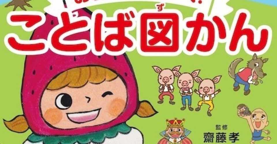 学研 齊藤孝のお話でみにつく ことば図かん のイラストを描かせていただきました Fuku Note