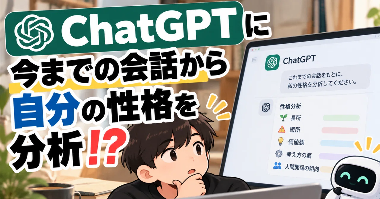 ChatGPT already knows your personality...｜ほぼ鈴木 / AI＆雑記
