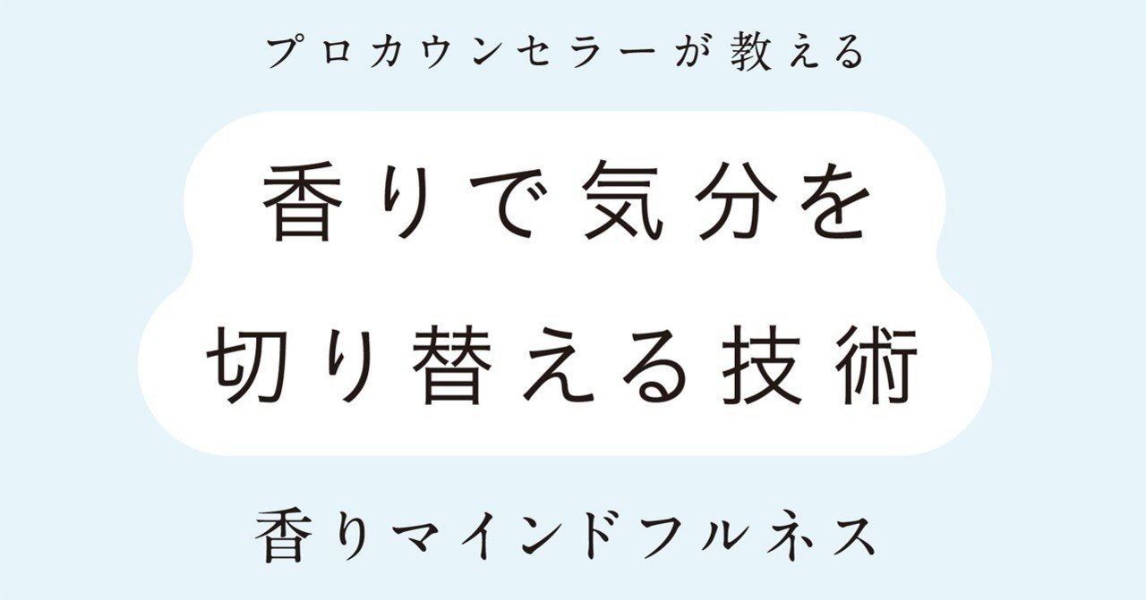 香りの効果 使えていますか なりたい気分になれる 香りマインドフルネス とは 翔泳社の福祉の本 Note