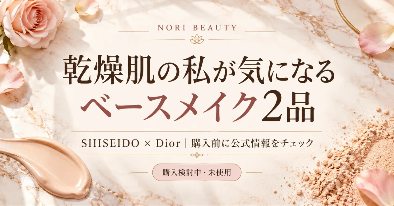 Two Base Makeup Products I'm Interested In for My Dry Skin ...