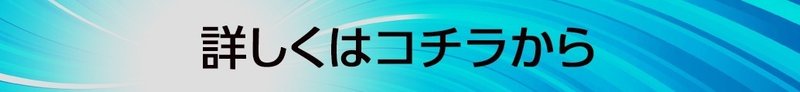 詳しくはコチラから