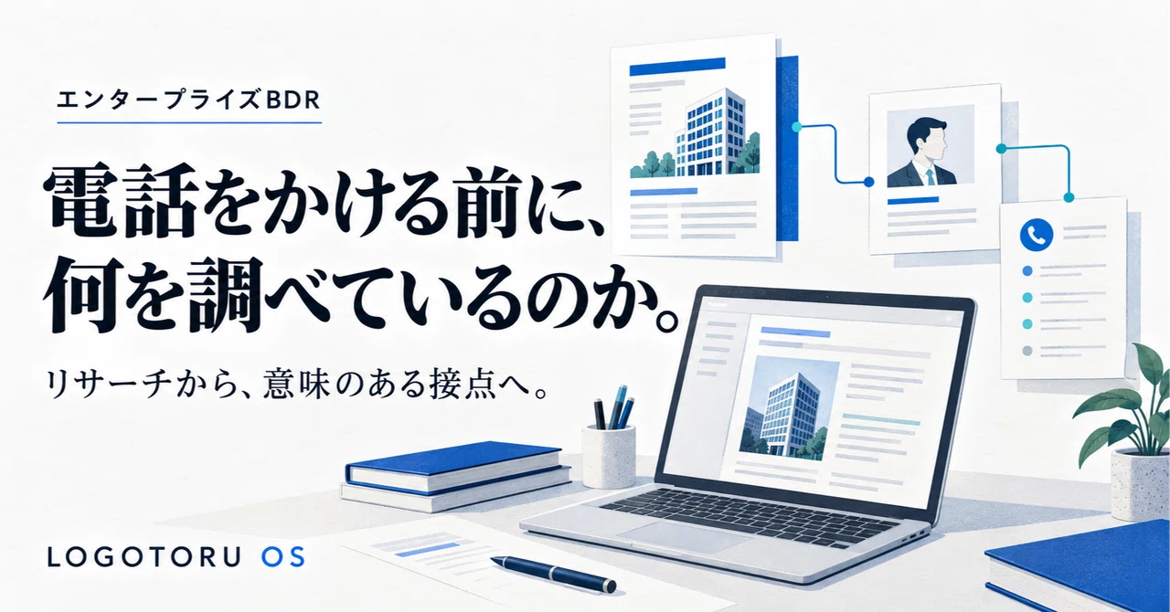 What Enterprise BDRs Research Before Making a Call｜橋本 周平 | LOGOTORU