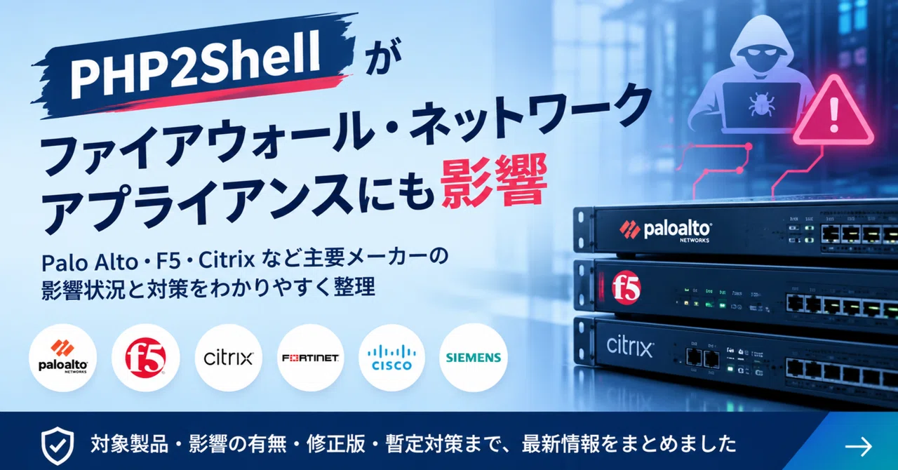 PHP2Shell: Summary of Impact on Firewalls and Network Appliances｜Z Security