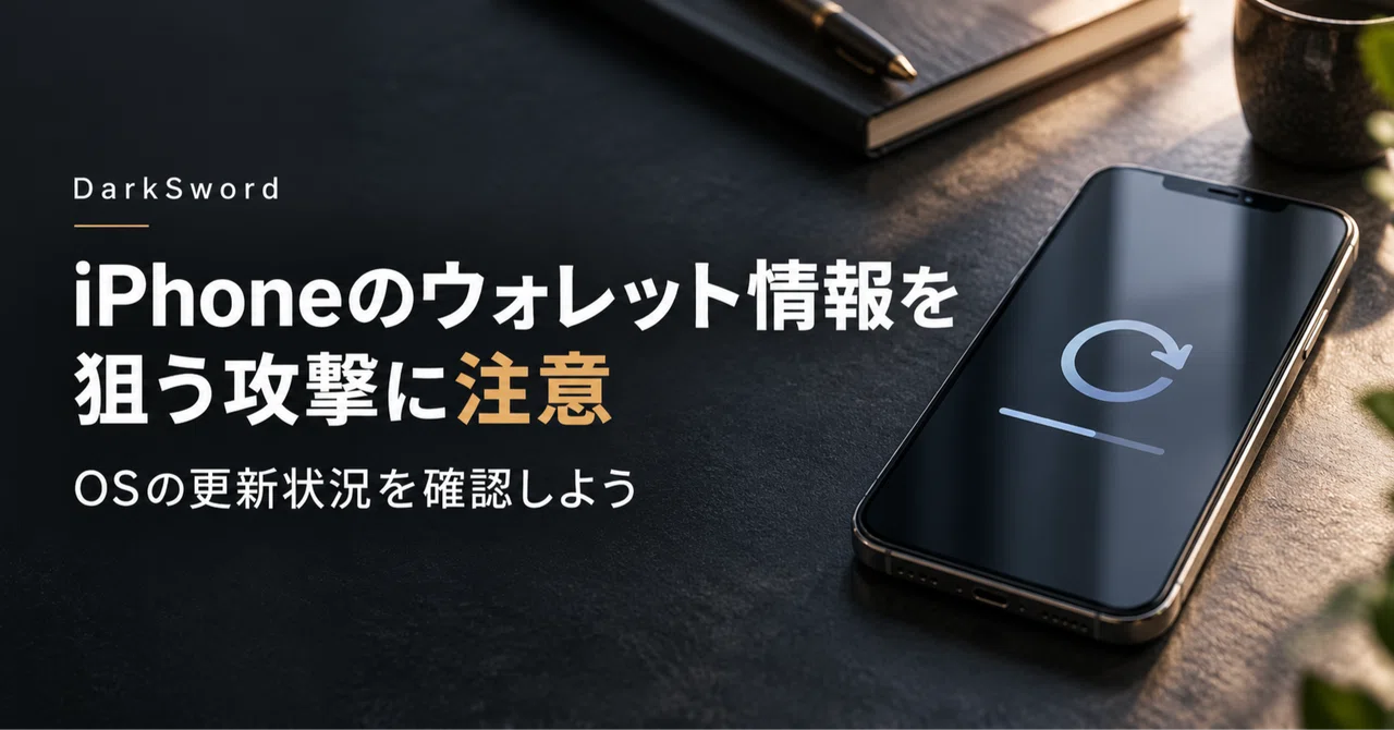 【元テーマ】:iPhoneのウォレット情報を狙う攻撃「DarkSword」への対策
