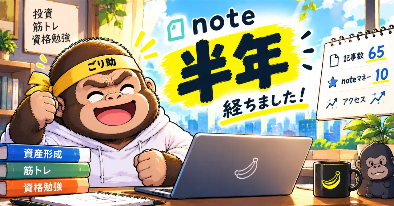 note를 시작한 지 반년이 지났습니다!｜ごり助｜脳金トレーナー