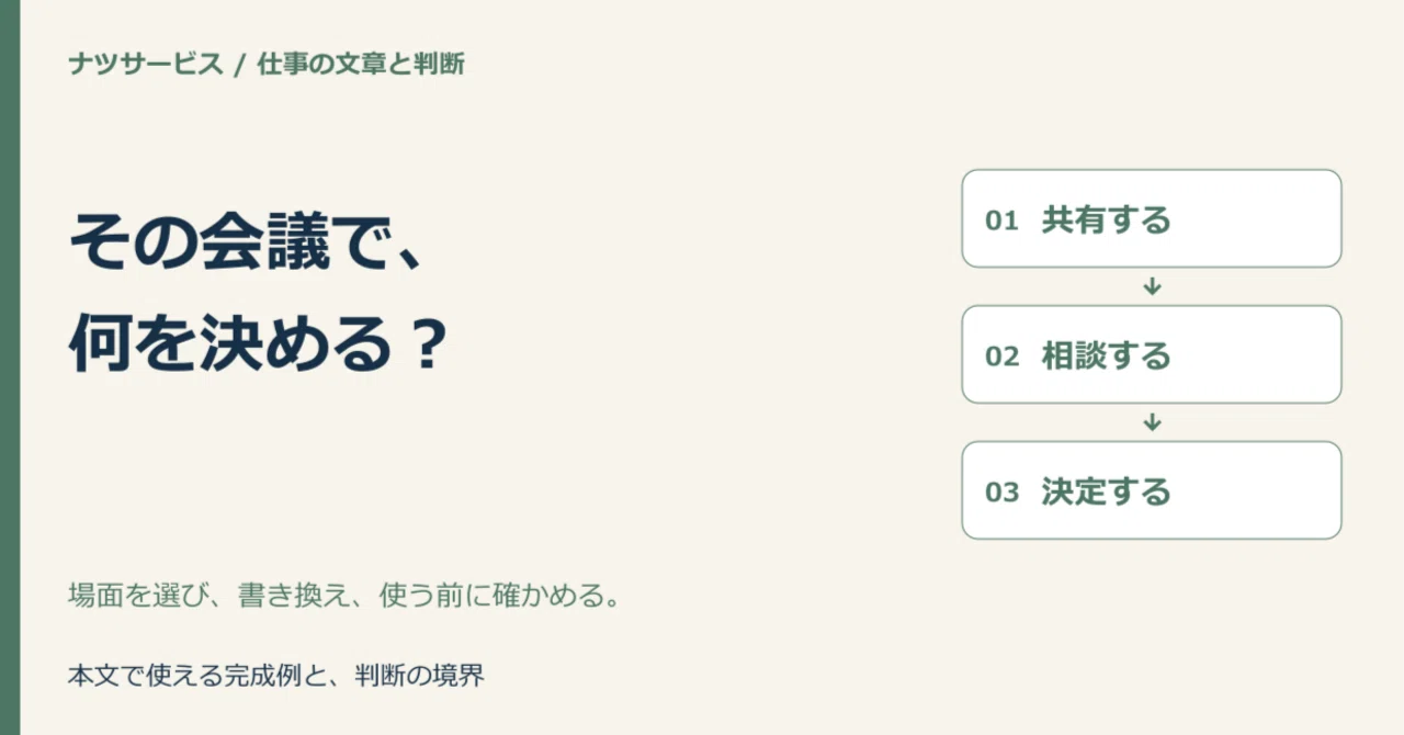 Align on what to decide before the meeting｜ナツサービス｜仕事と暮らしの実用ノート