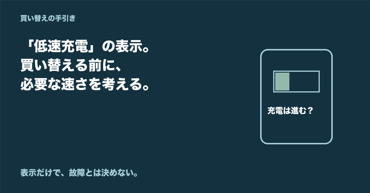 My iPhone says 'Slow Charging.' Should I replace the charger?｜買い替えの手引き ...