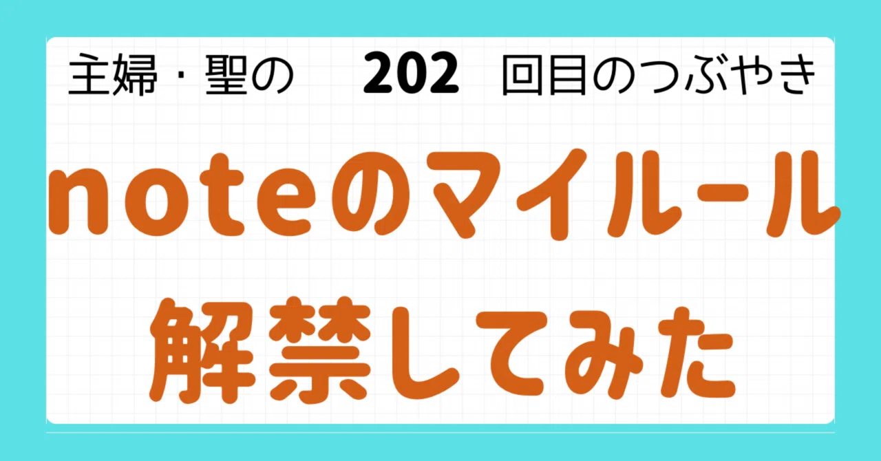 I've lifted my personal rules for note [202nd tweet]｜聖 (ひじり)
