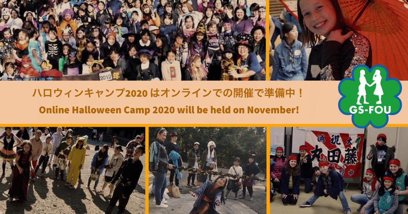 ガールスカウト日米交流友の会 Gs Fou 主催の 日米交流ハロウィンキャンプ は今年度の開催どうなっちゃうの Gs Fou Gs日米交流友の会 Note ガールスカウト日米交流友の会 Gs Fou 主催の 日米交流ハロウィンキャンプ は今年度の開催どうなっちゃうの Gs Fou Gs日米交流友の会 Note