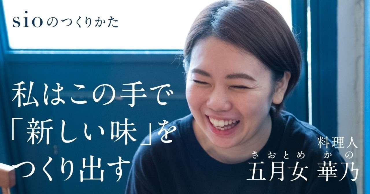 「見知らぬ味を生み出す日まで」sioでの挑戦に、遠慮はいらない #sioのつくりかた｜#sio 公式｜note